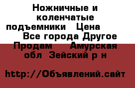 Ножничные и коленчатые подъемники › Цена ­ 300 000 - Все города Другое » Продам   . Амурская обл.,Зейский р-н